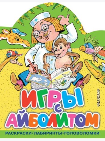 Игры с Айболитом