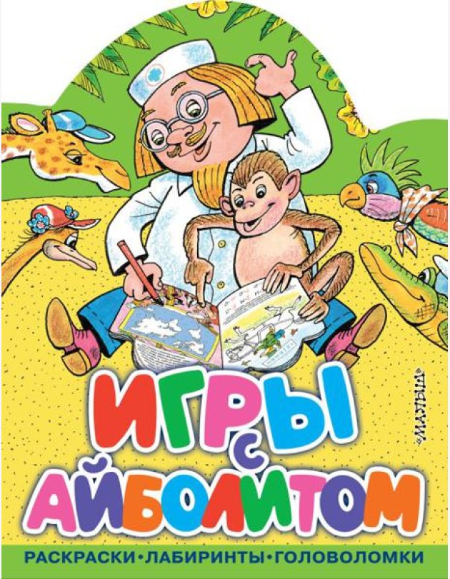 Игры с Айболитом