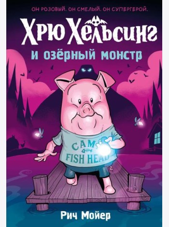 Хрю Хельсинг и озёрный монстр (Книга 2)