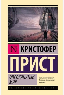 Опрокинутый мир: роман