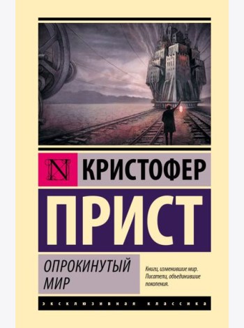 Опрокинутый мир: роман