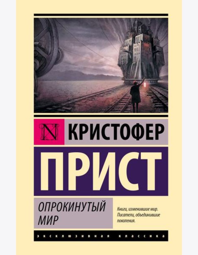 Опрокинутый мир: роман