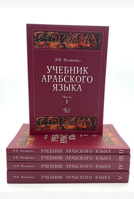 Учебник арабского языка для продолжающих. В 5 ч. (комплект из 5-ти книг)