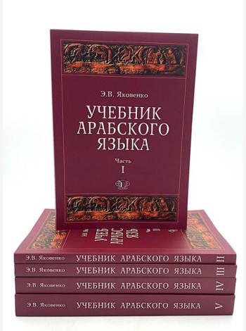 Учебник арабского языка для продолжающих. В 5 ч. (комплект из 5-ти книг)