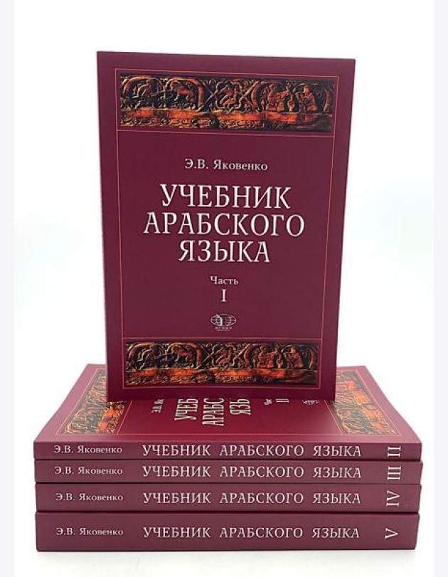 Учебник арабского языка для продолжающих. В 5 ч. (комплект из 5-ти книг)