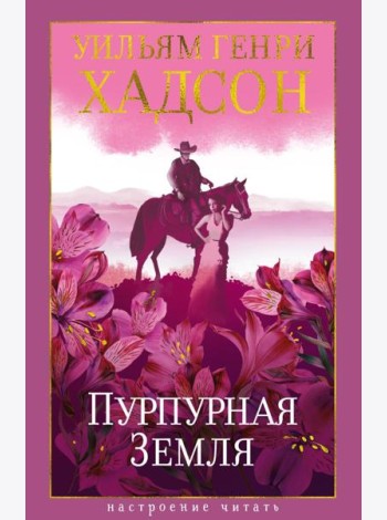 Пурпурная Земля