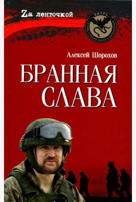 Бранная слава. Военная проза. Фронтовой дневник. Стихи