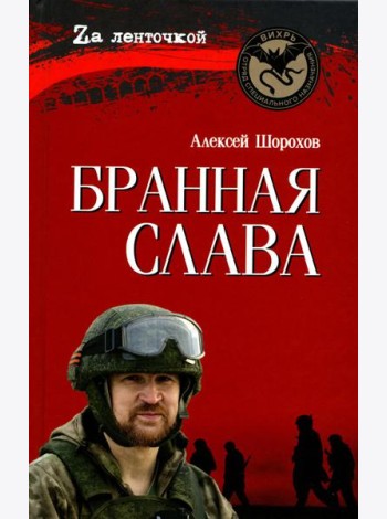 Бранная слава. Военная проза. Фронтовой дневник. Стихи