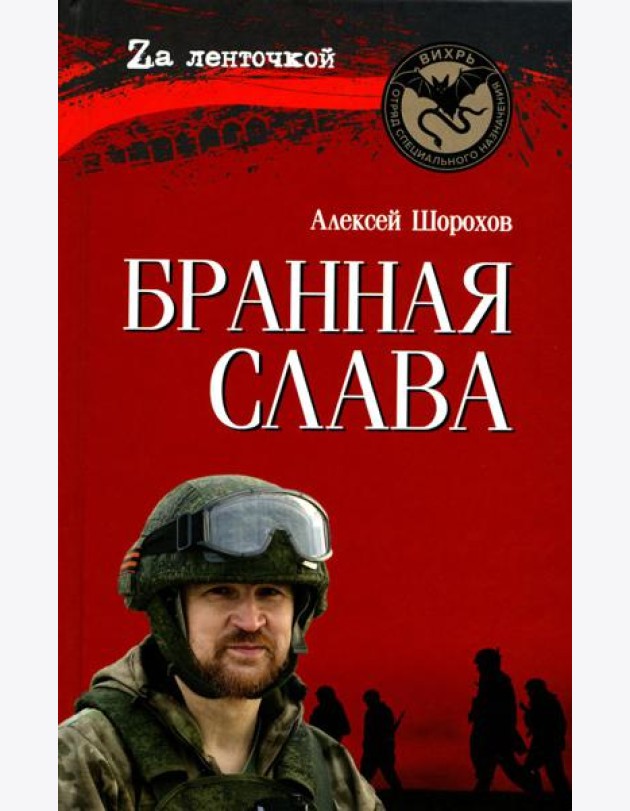 Бранная слава. Военная проза. Фронтовой дневник. Стихи