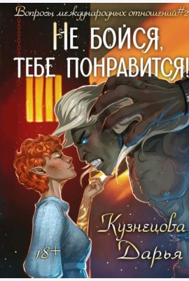 Не бойся, тебе понравится!
