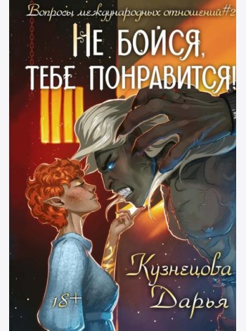 Не бойся, тебе понравится!