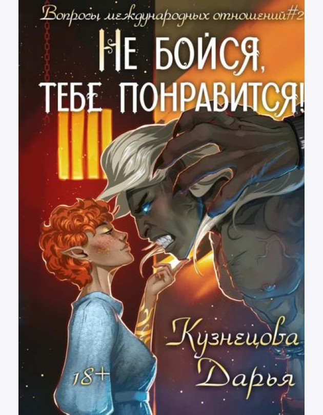 Не бойся, тебе понравится!