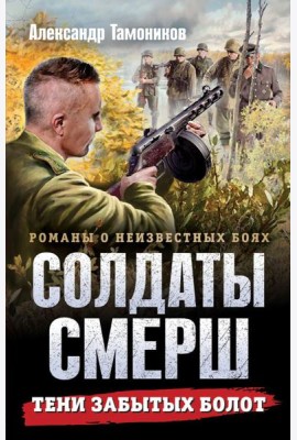 Тени забытых болот