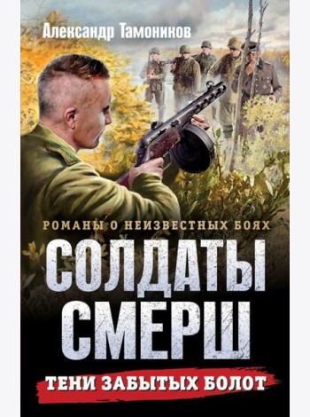 Тени забытых болот