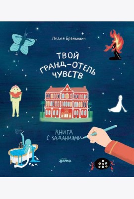 Твой Гранд-отель чувств : Книга с заданиями
