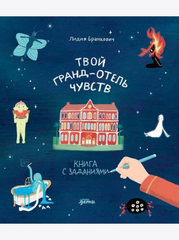 Твой Гранд-отель чувств : Книга с заданиями