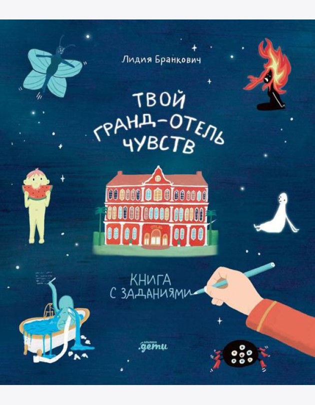 Твой Гранд-отель чувств : Книга с заданиями