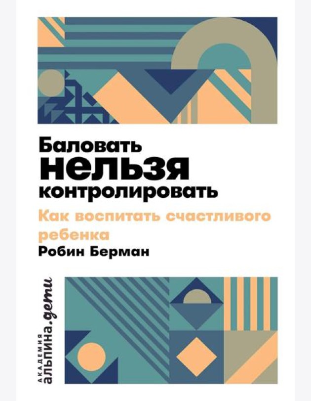 Баловать нельзя контролировать: Как воспитать счастливого ребенка