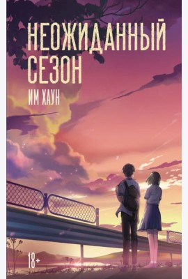 Неожиданный сезон: роман
