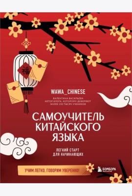 Самоучитель китайского языка. Учим легко, говорим уверенно!