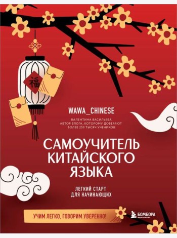 Самоучитель китайского языка. Учим легко, говорим уверенно!