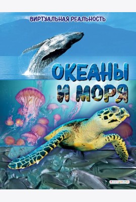Океаны и моря. Виртуальная реальность_С