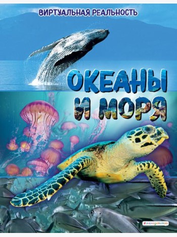 Океаны и моря. Виртуальная реальность_С