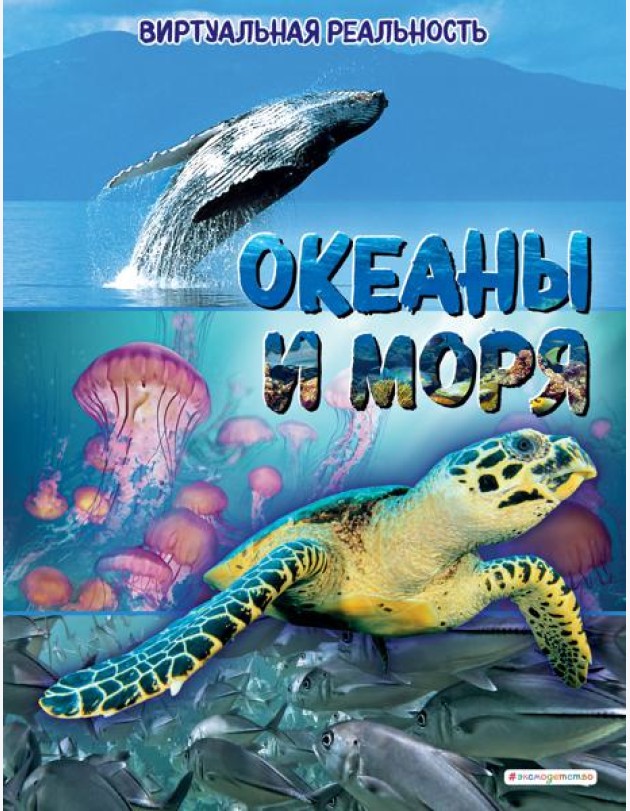 Океаны и моря. Виртуальная реальность_С