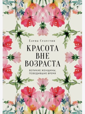 Красота вне возраста. Великие женщины, победившие время