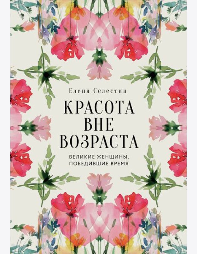 Красота вне возраста. Великие женщины, победившие время