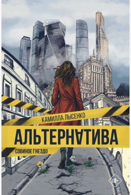 Альтернатива. Совиное гнездо