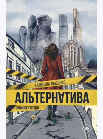 Альтернатива. Совиное гнездо