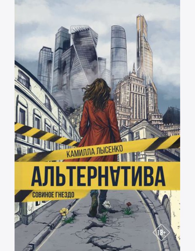 Альтернатива. Совиное гнездо