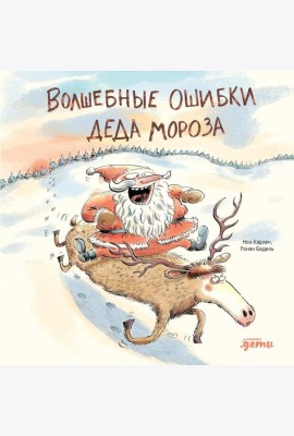Волшебные ошибки Деда Мороза