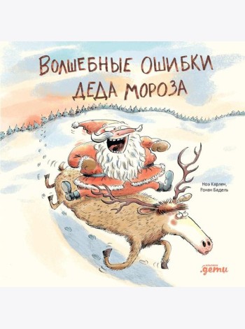 Волшебные ошибки Деда Мороза
