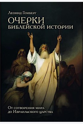 Очерки библейской истории. От сотворения мира до Израильского царства.