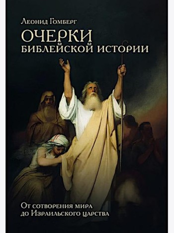 Очерки библейской истории. От сотворения мира до Израильского царства.