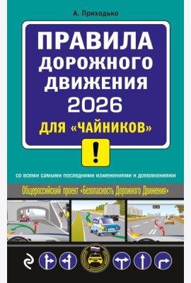 ПДД 2026 для 