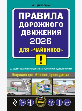 ПДД 2026 для 