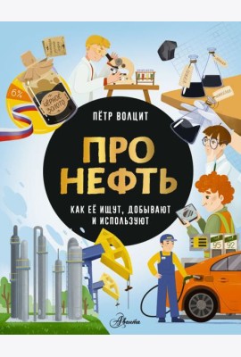 Про нефть. Как ее ищут, добывают и используют