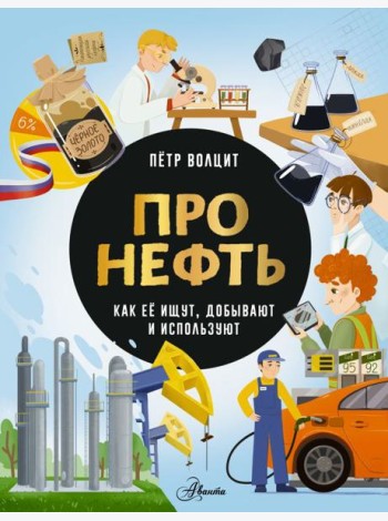 Про нефть. Как ее ищут, добывают и используют