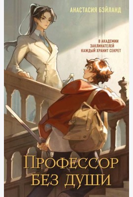 Профессор без души