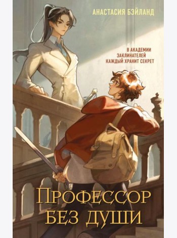 Профессор без души