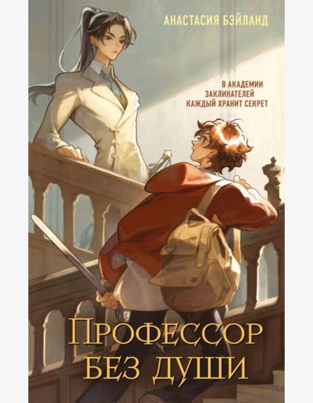 Профессор без души