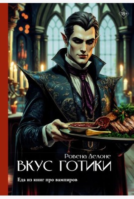 Вкус готики: еда из книг про вампиров
