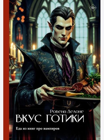 Вкус готики: еда из книг про вампиров