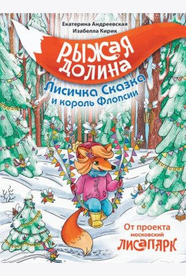 Рыжая долина. Лисичка Сказка и король Флопсии