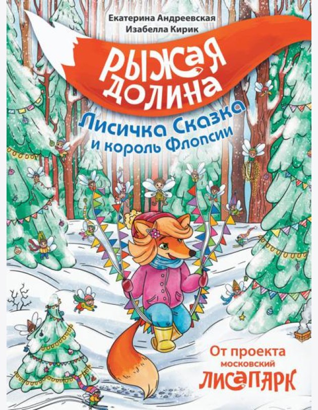 Рыжая долина. Лисичка Сказка и король Флопсии