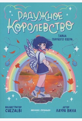Радужное королевство. Тайна Голубого озера