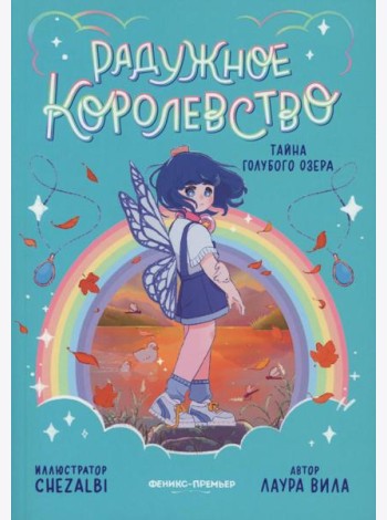 Радужное королевство. Тайна Голубого озера